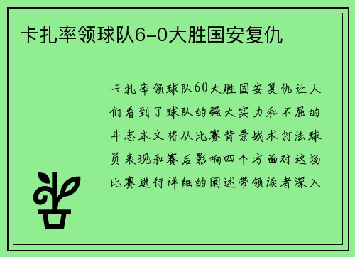 卡扎率领球队6-0大胜国安复仇