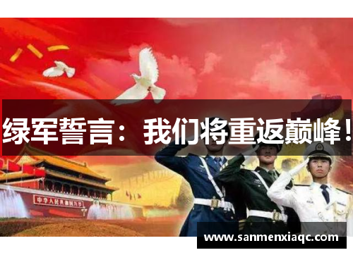 绿军誓言：我们将重返巅峰！