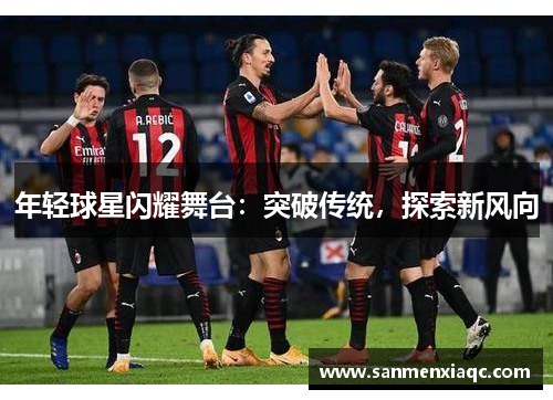 年轻球星闪耀舞台：突破传统，探索新风向