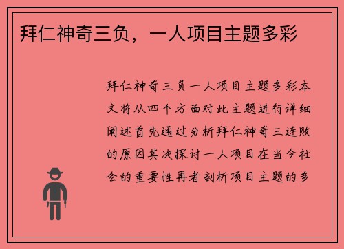 拜仁神奇三负，一人项目主题多彩